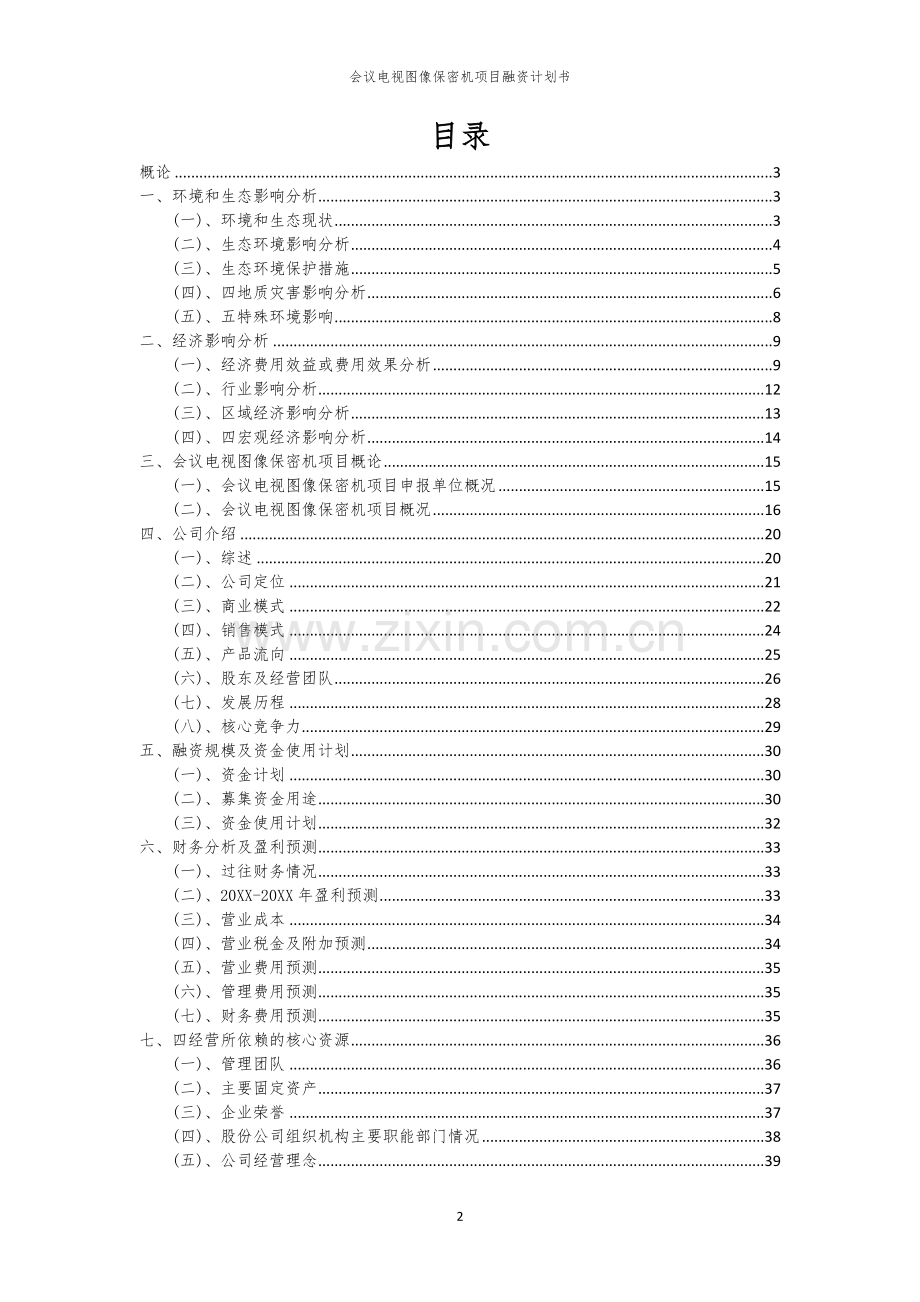 会议电视图像保密机项目融资计划书.docx_第2页