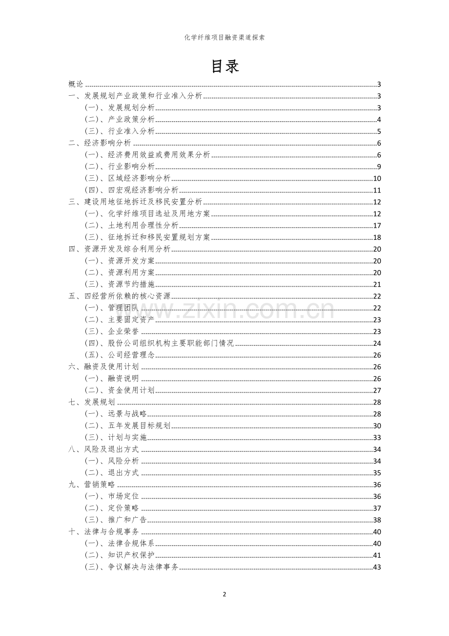 化学纤维项目融资渠道探索.docx_第2页