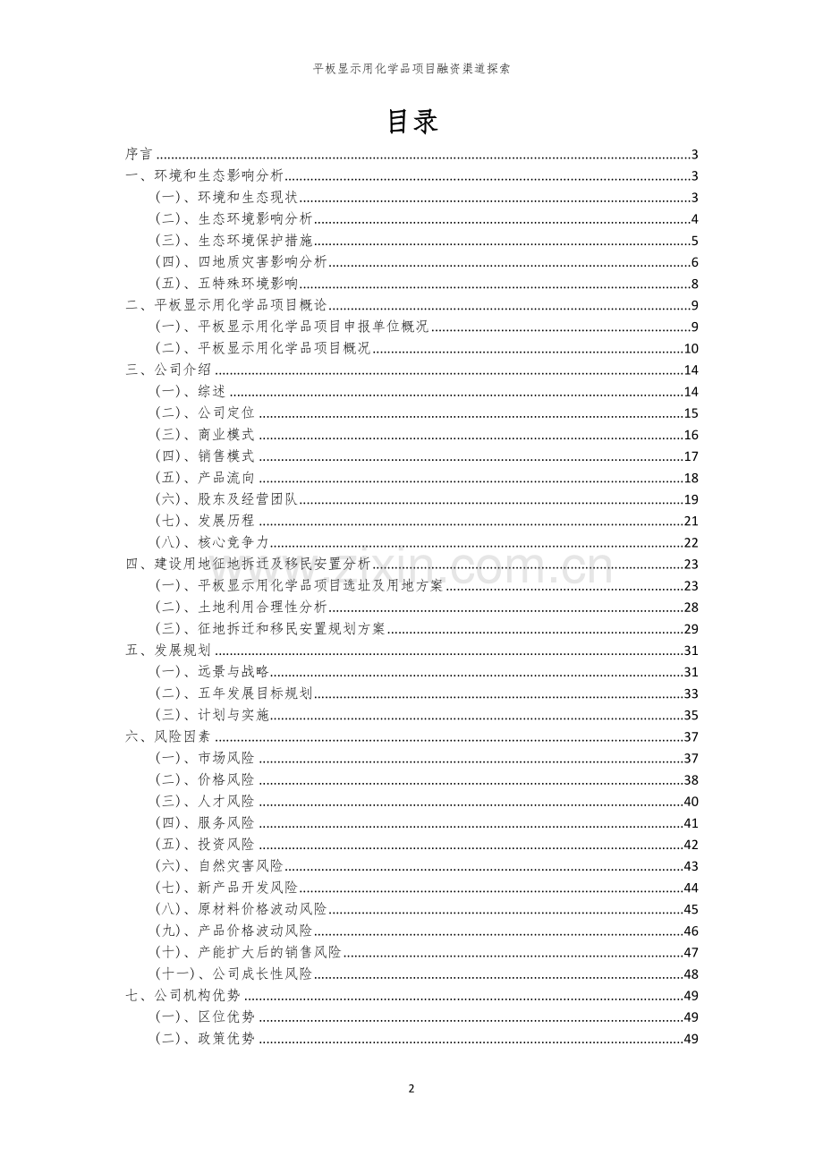 平板显示用化学品项目融资渠道探索.docx_第2页