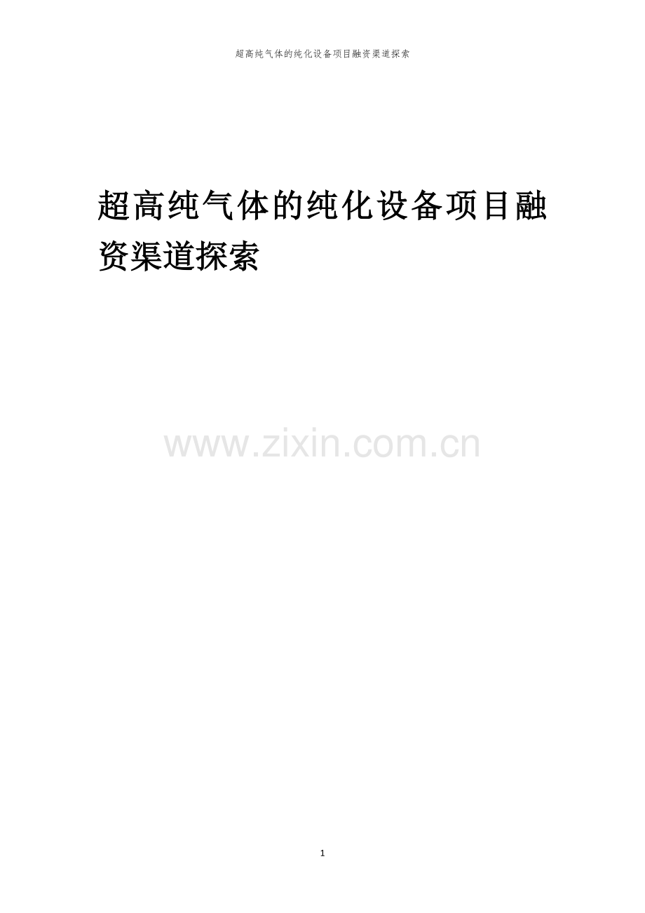 超高纯气体的纯化设备项目融资渠道探索.docx_第1页