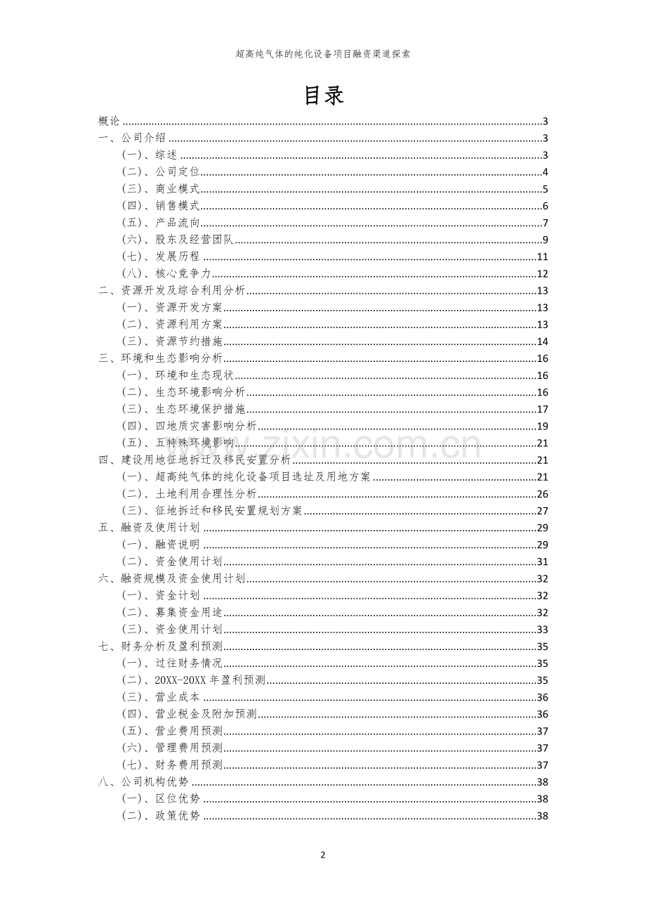 超高纯气体的纯化设备项目融资渠道探索.docx_第2页