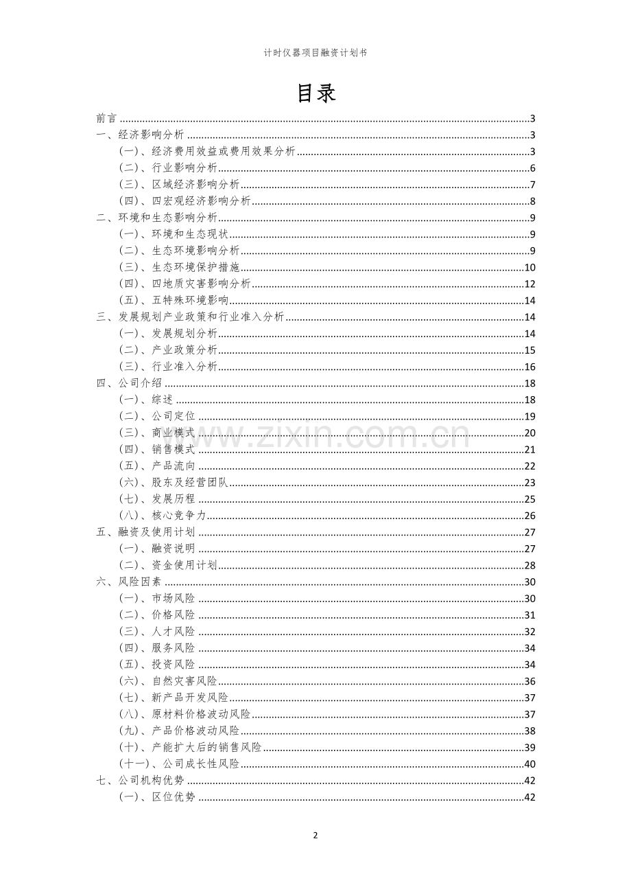 计时仪器项目融资计划书.docx_第2页