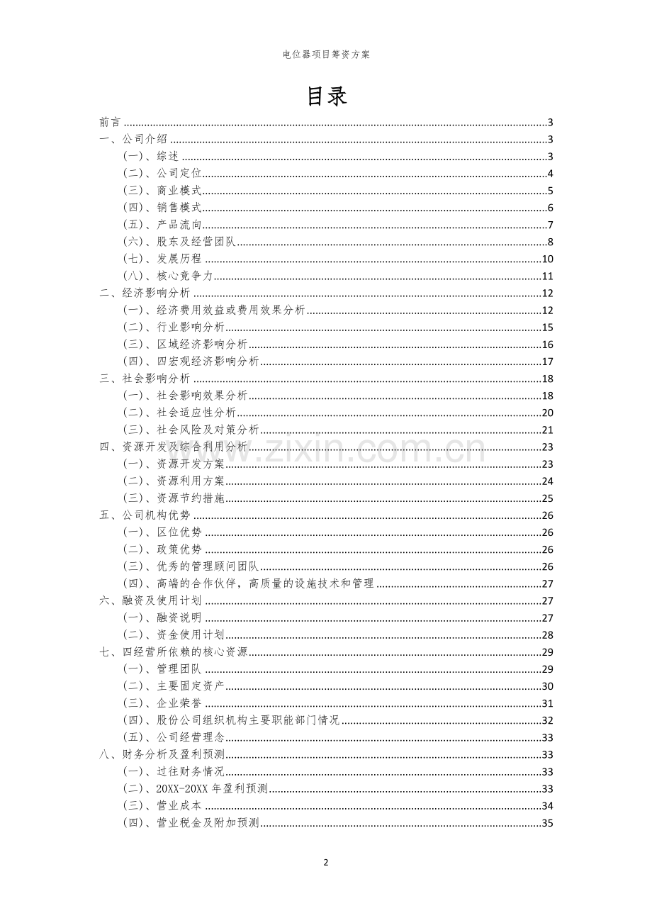 电位器项目筹资方案.docx_第2页