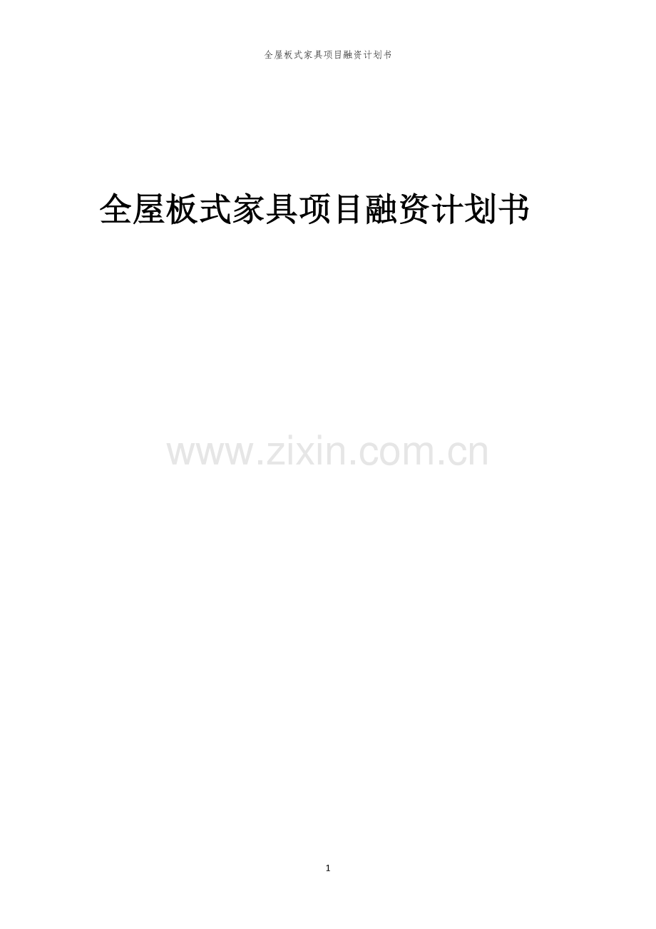 全屋板式家具项目融资计划书.docx_第1页