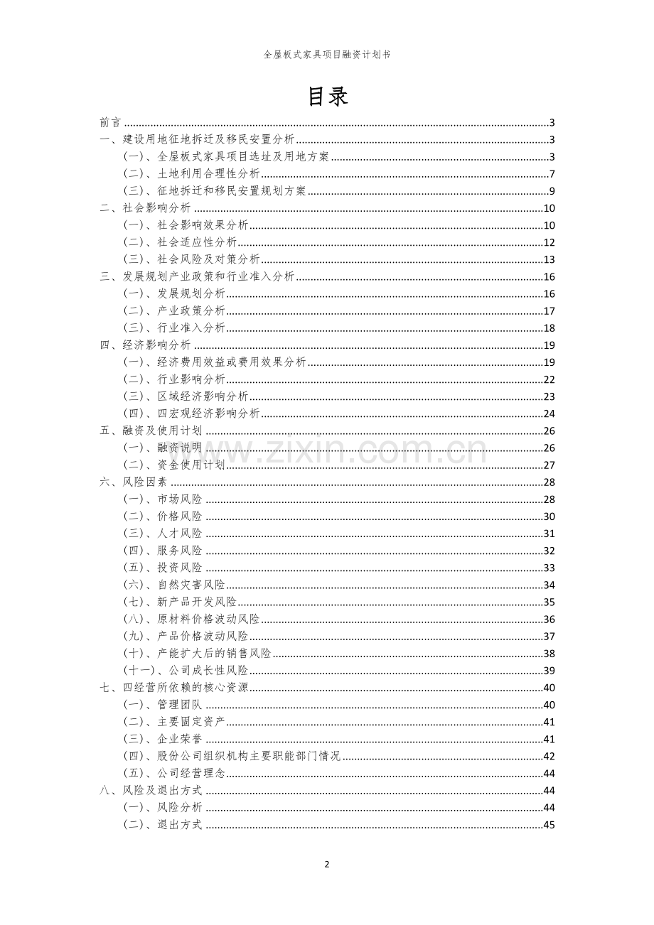 全屋板式家具项目融资计划书.docx_第2页