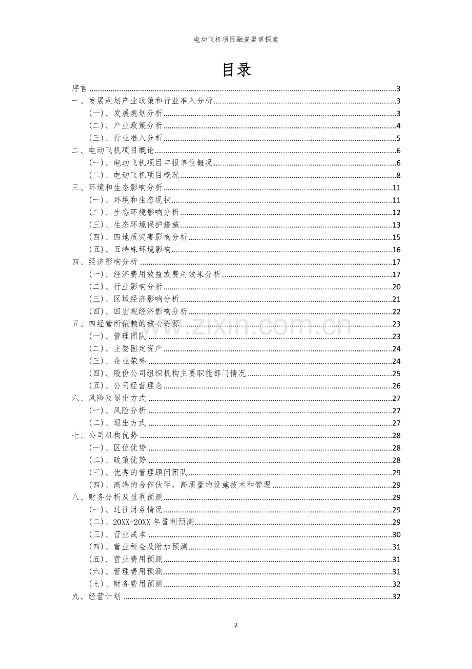 电动飞机项目融资渠道探索.docx_第2页