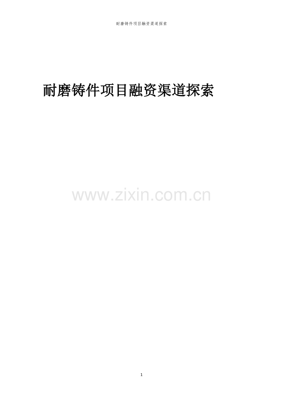 耐磨铸件项目融资渠道探索.docx_第1页
