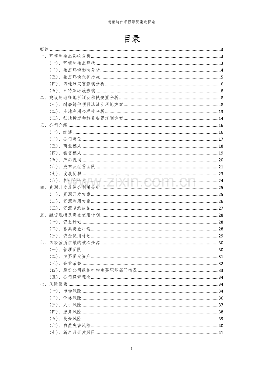 耐磨铸件项目融资渠道探索.docx_第2页
