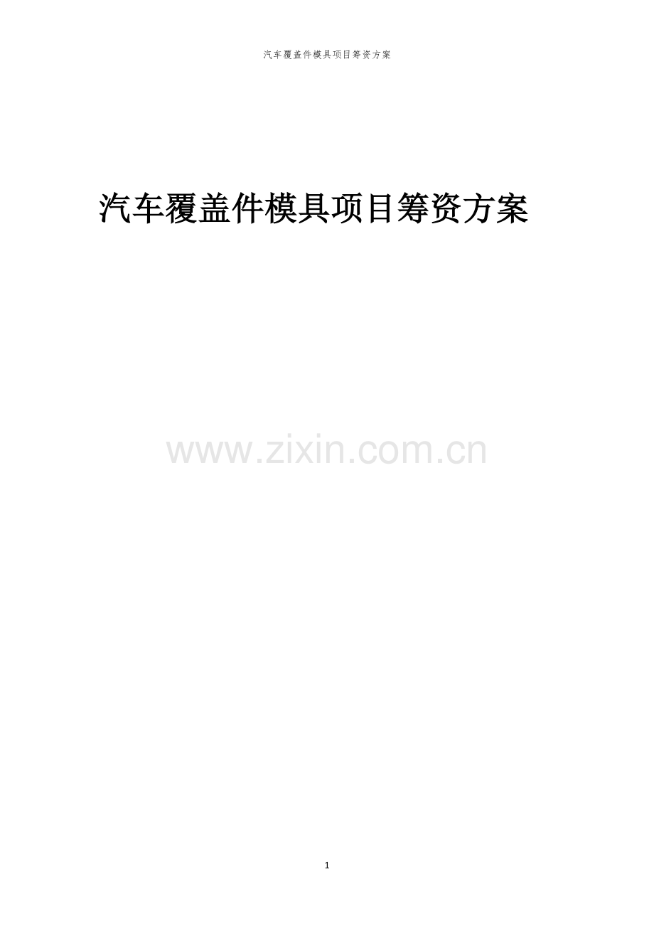 汽车覆盖件模具项目筹资方案.docx_第1页