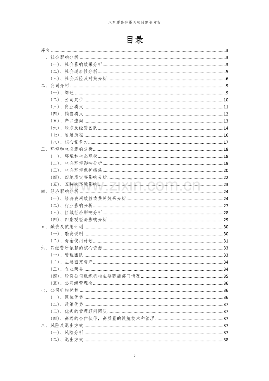 汽车覆盖件模具项目筹资方案.docx_第2页