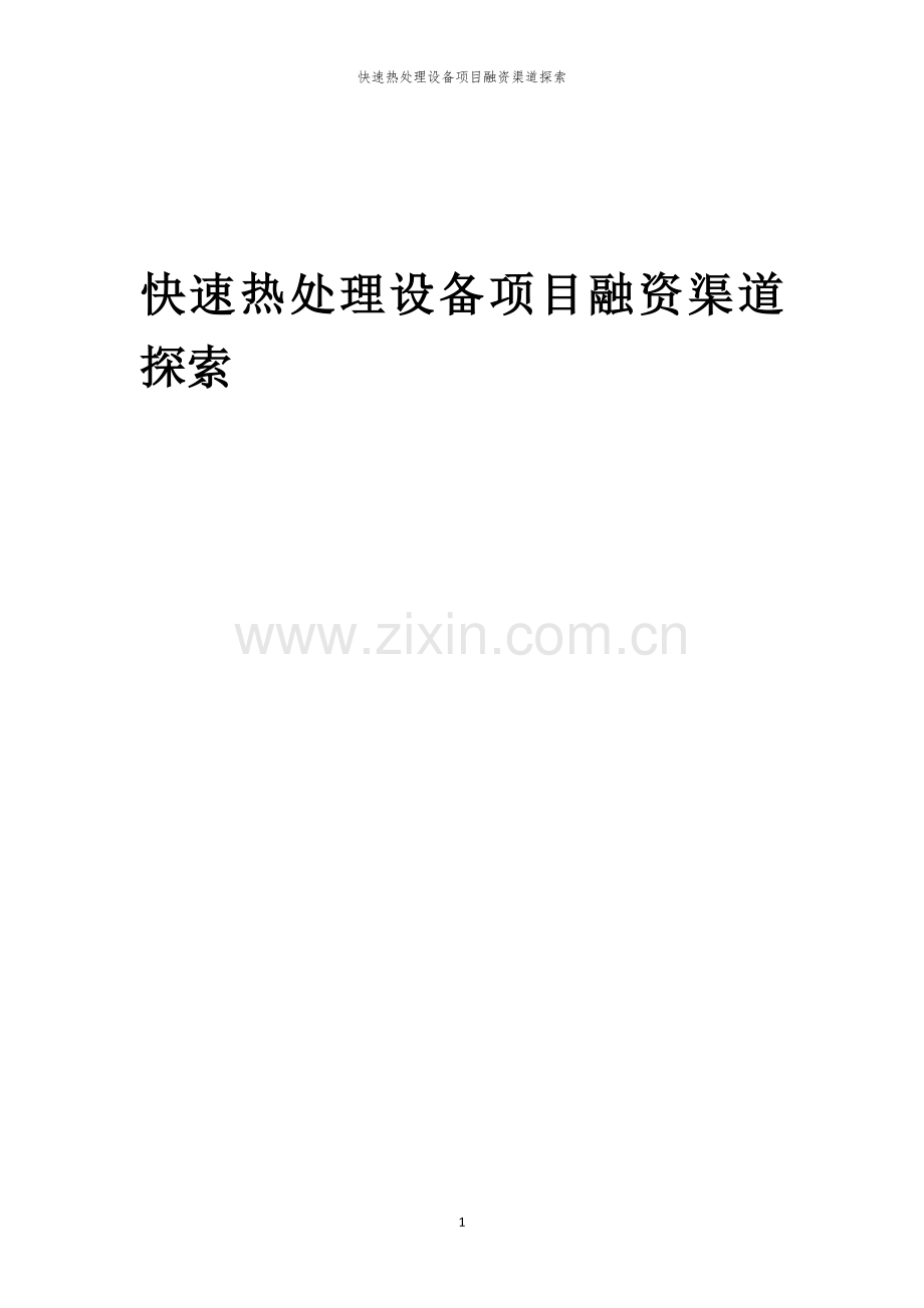 快速热处理设备项目融资渠道探索.docx_第1页