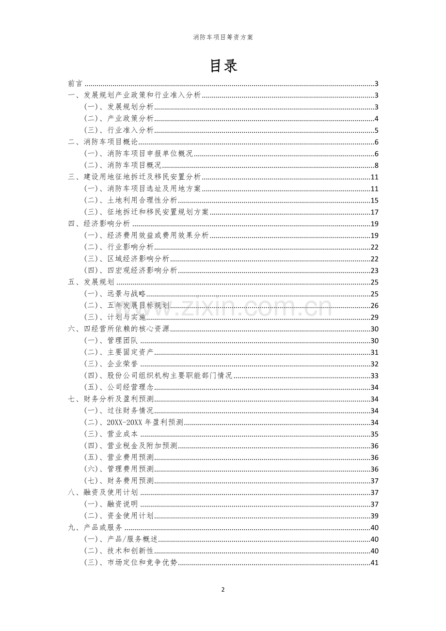 消防车项目筹资方案.docx_第2页
