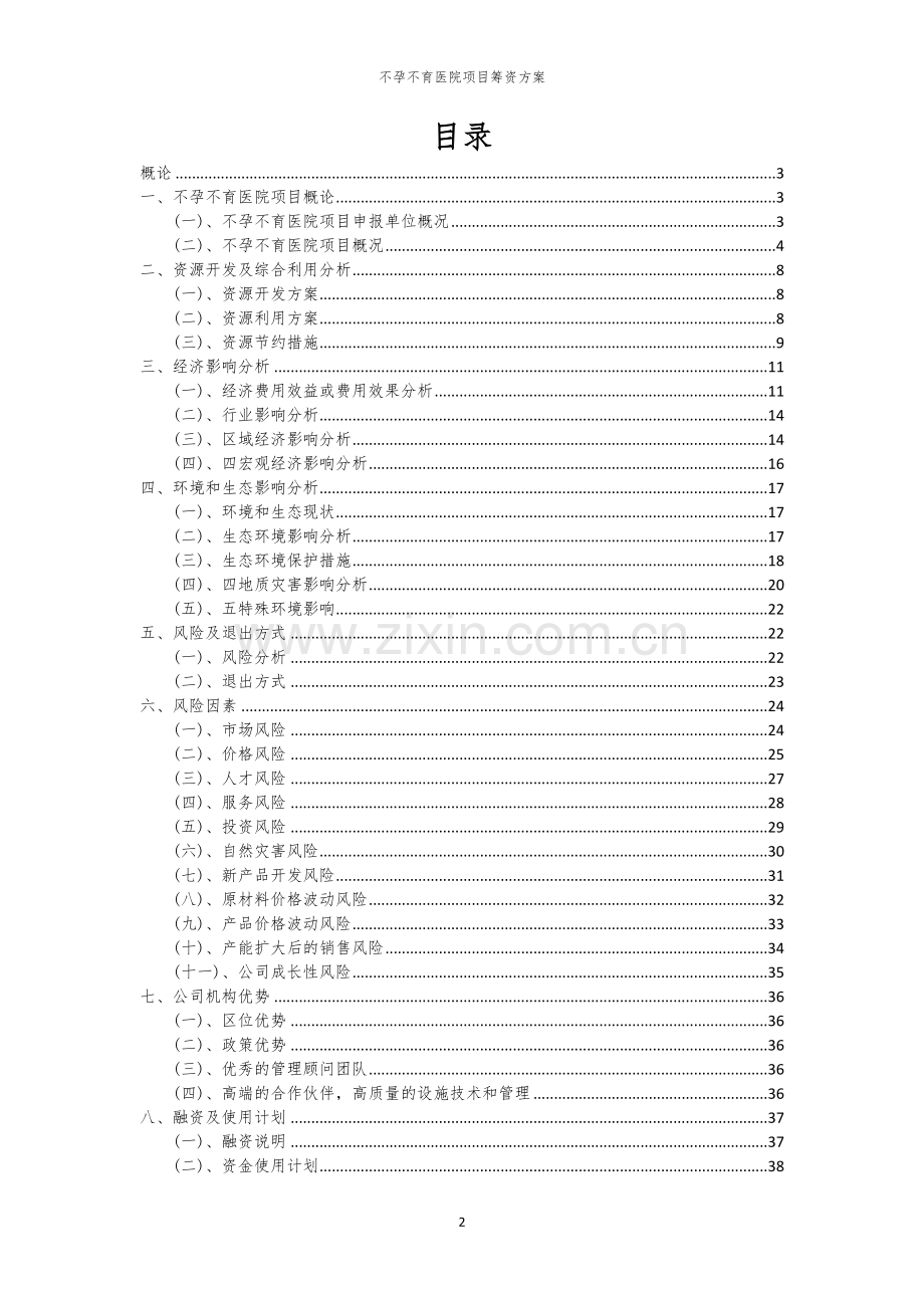 不孕不育医院项目筹资方案.docx_第2页
