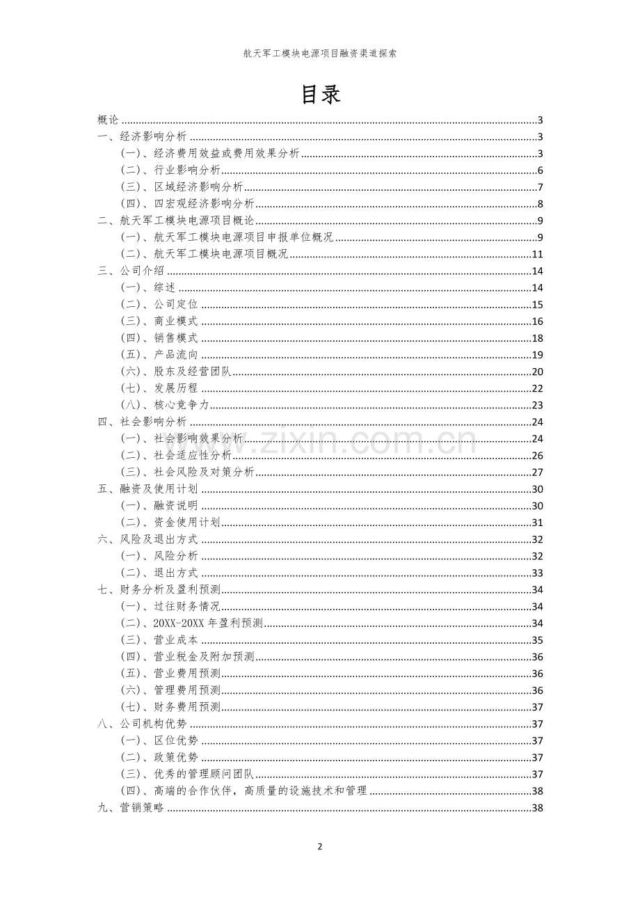 航天军工模块电源项目融资渠道探索.docx_第2页