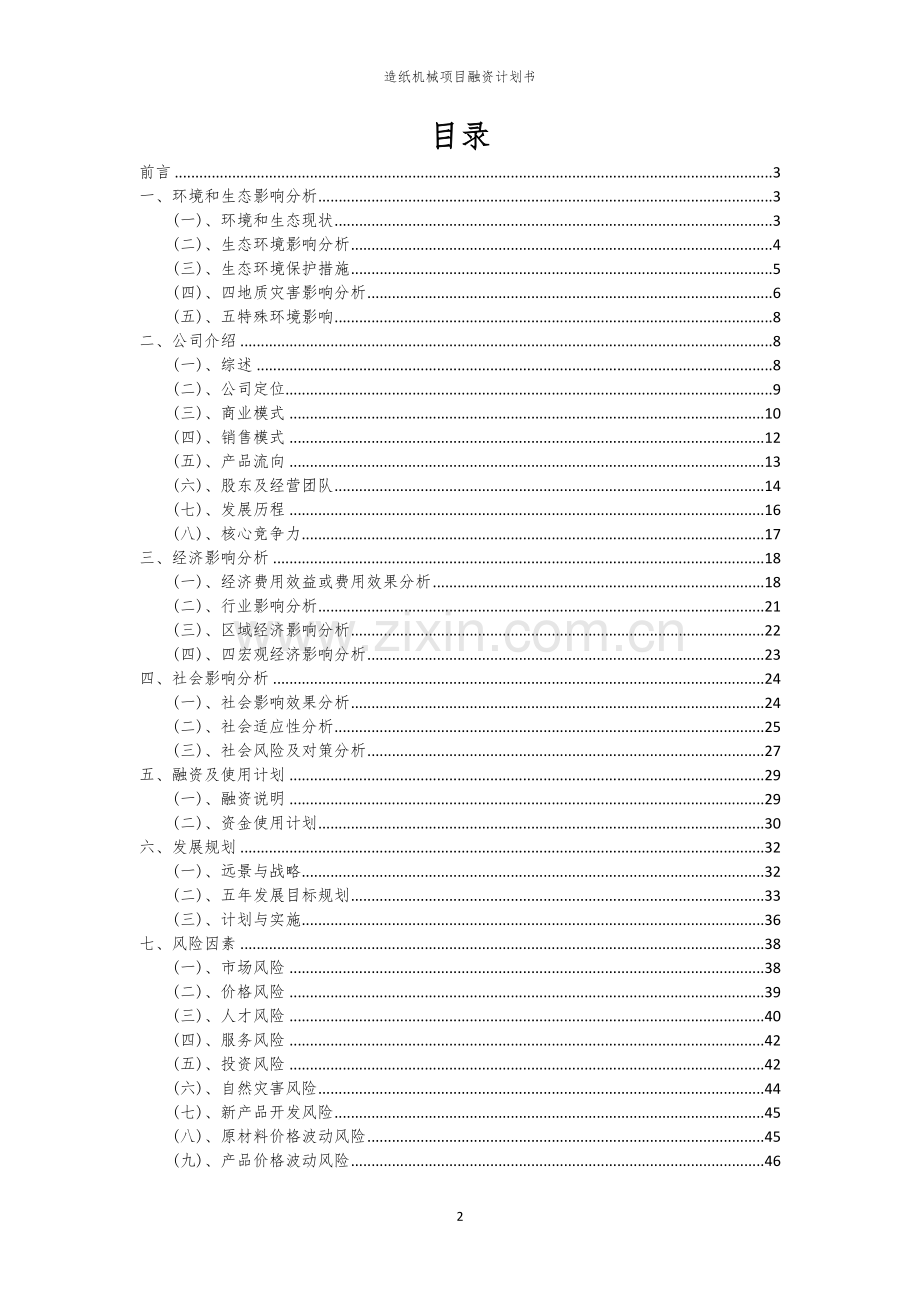 造纸机械项目融资计划书.docx_第2页