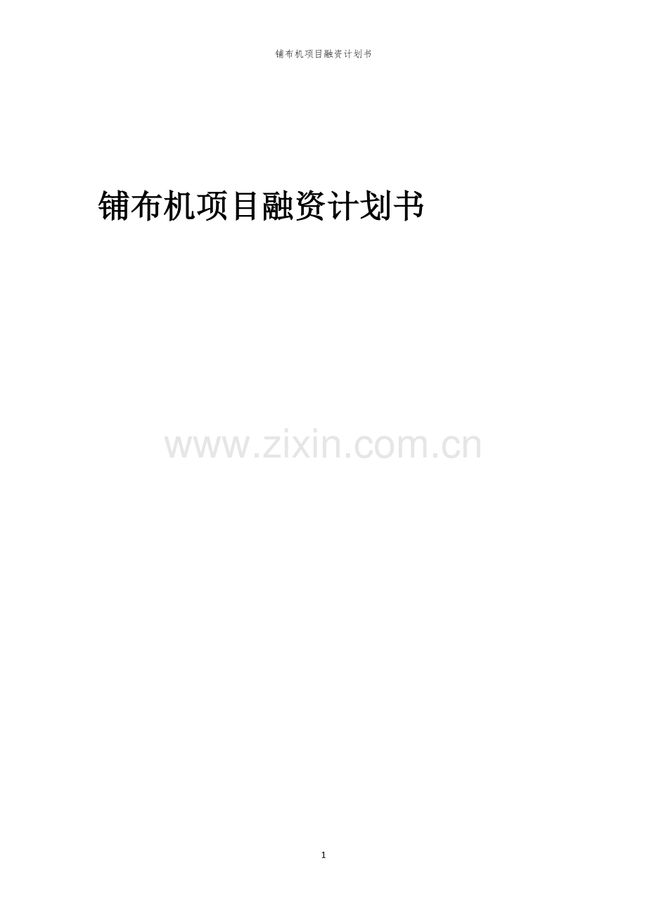 铺布机项目融资计划书.docx_第1页
