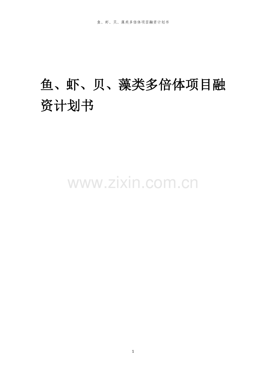 鱼、虾、贝、藻类多倍体项目融资计划书.docx_第1页