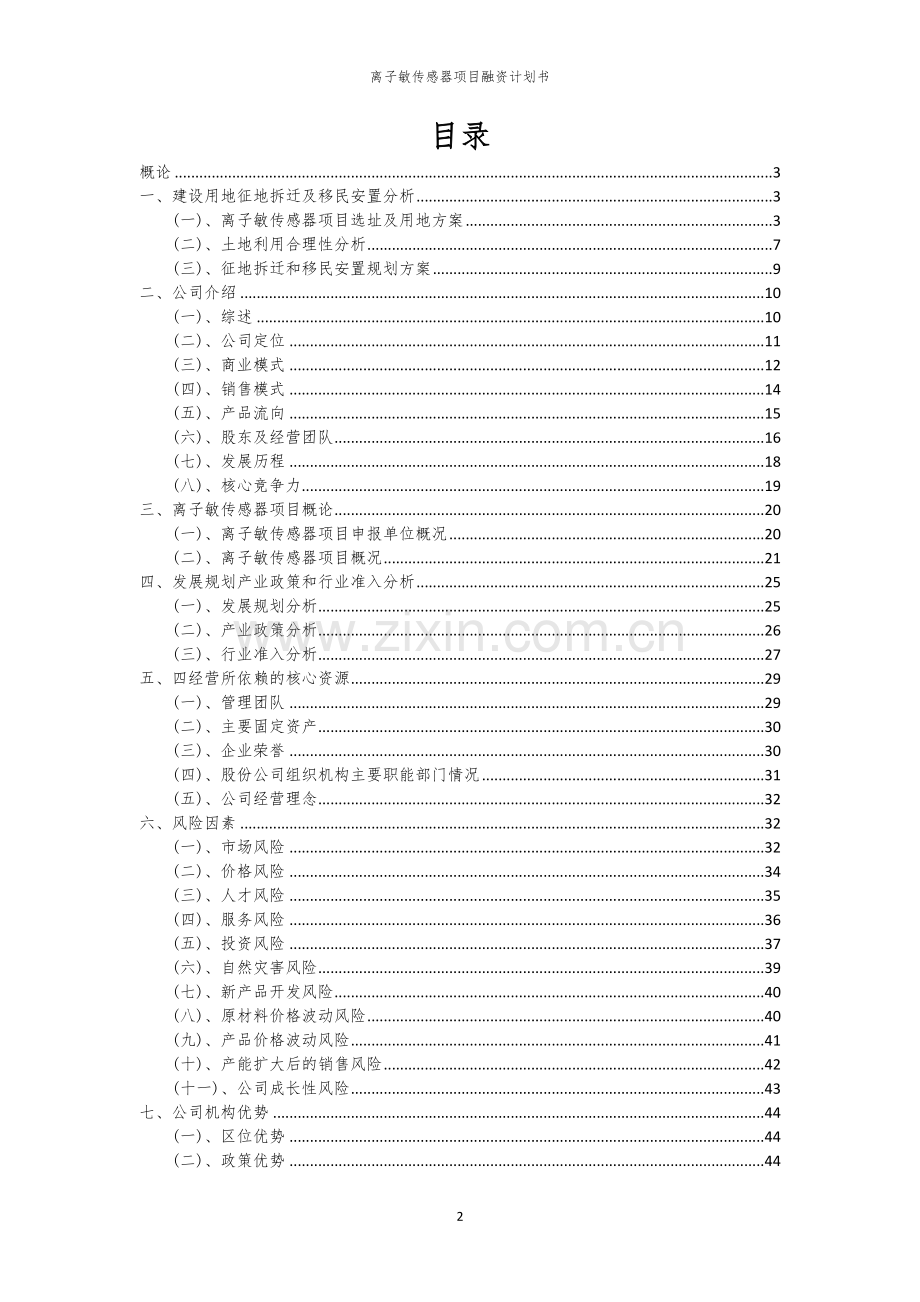 离子敏传感器项目融资计划书.docx_第2页