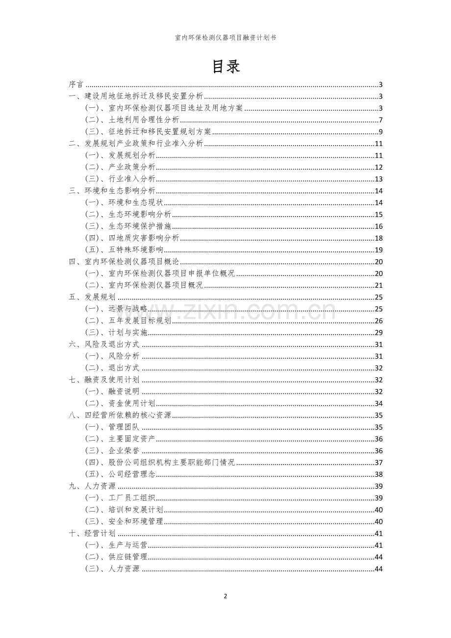 室内环保检测仪器项目融资计划书.docx_第2页