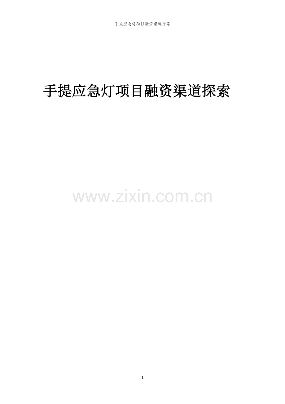 手提应急灯项目融资渠道探索.docx_第1页