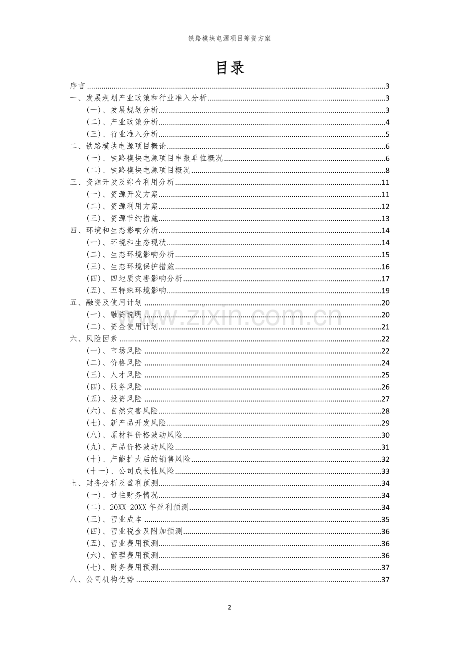 铁路模块电源项目筹资方案.docx_第2页