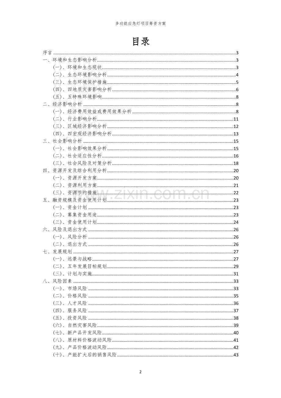 多功能应急灯项目筹资方案.docx_第2页
