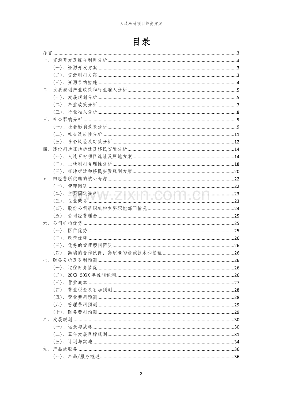 人造石材项目筹资方案.docx_第2页