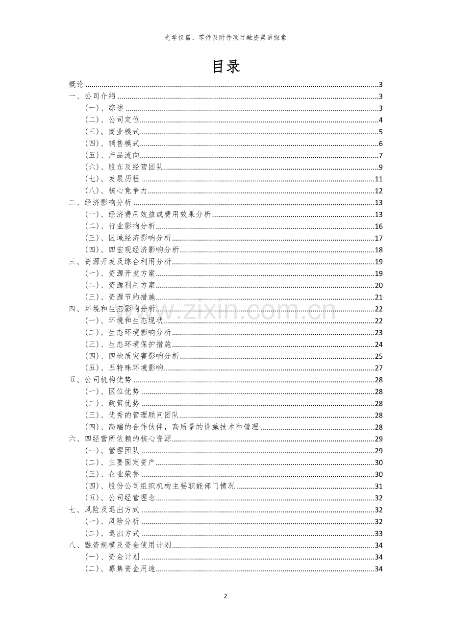 光学仪器、零件及附件项目融资渠道探索.docx_第2页