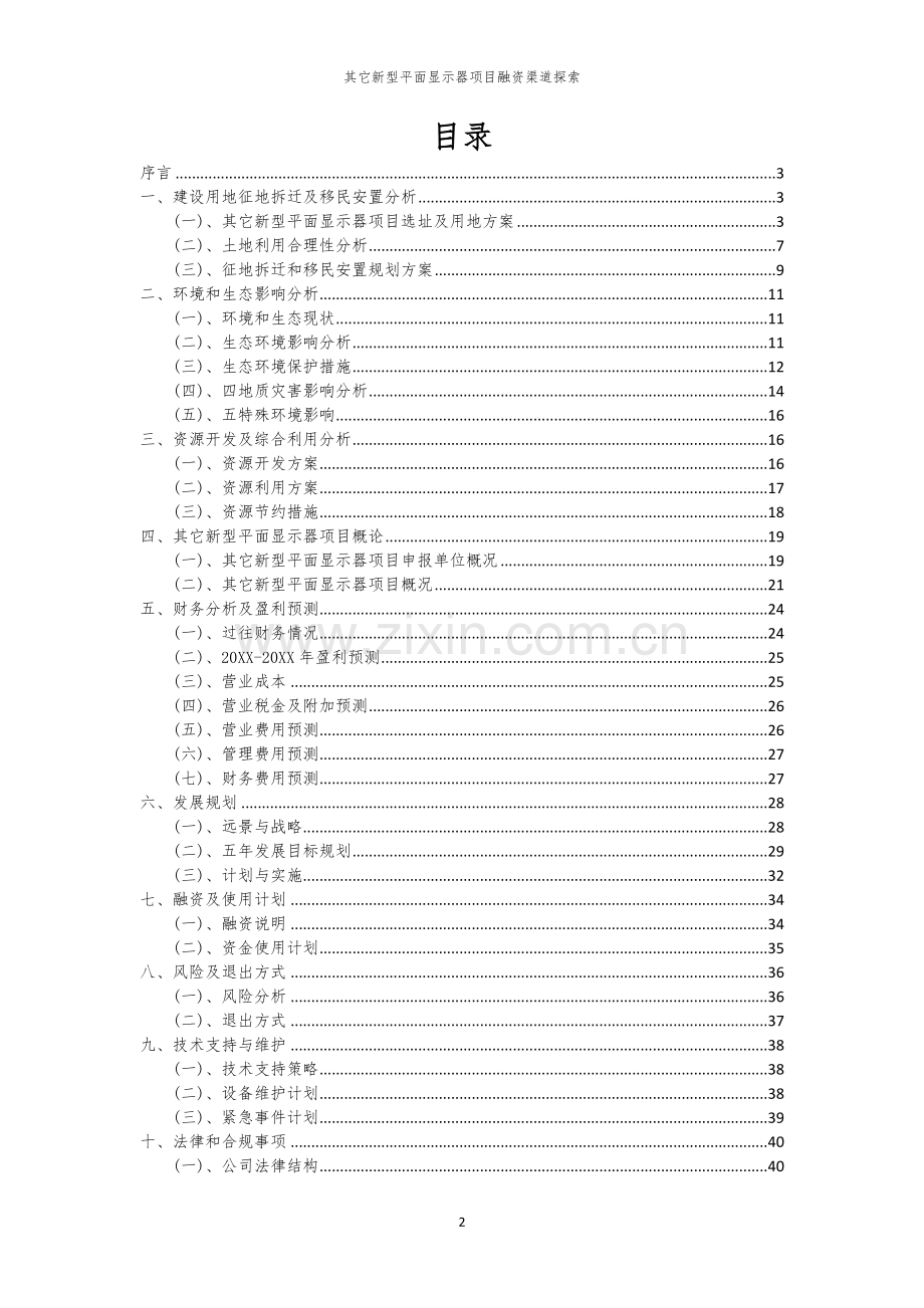 其它新型平面显示器项目融资渠道探索.docx_第2页
