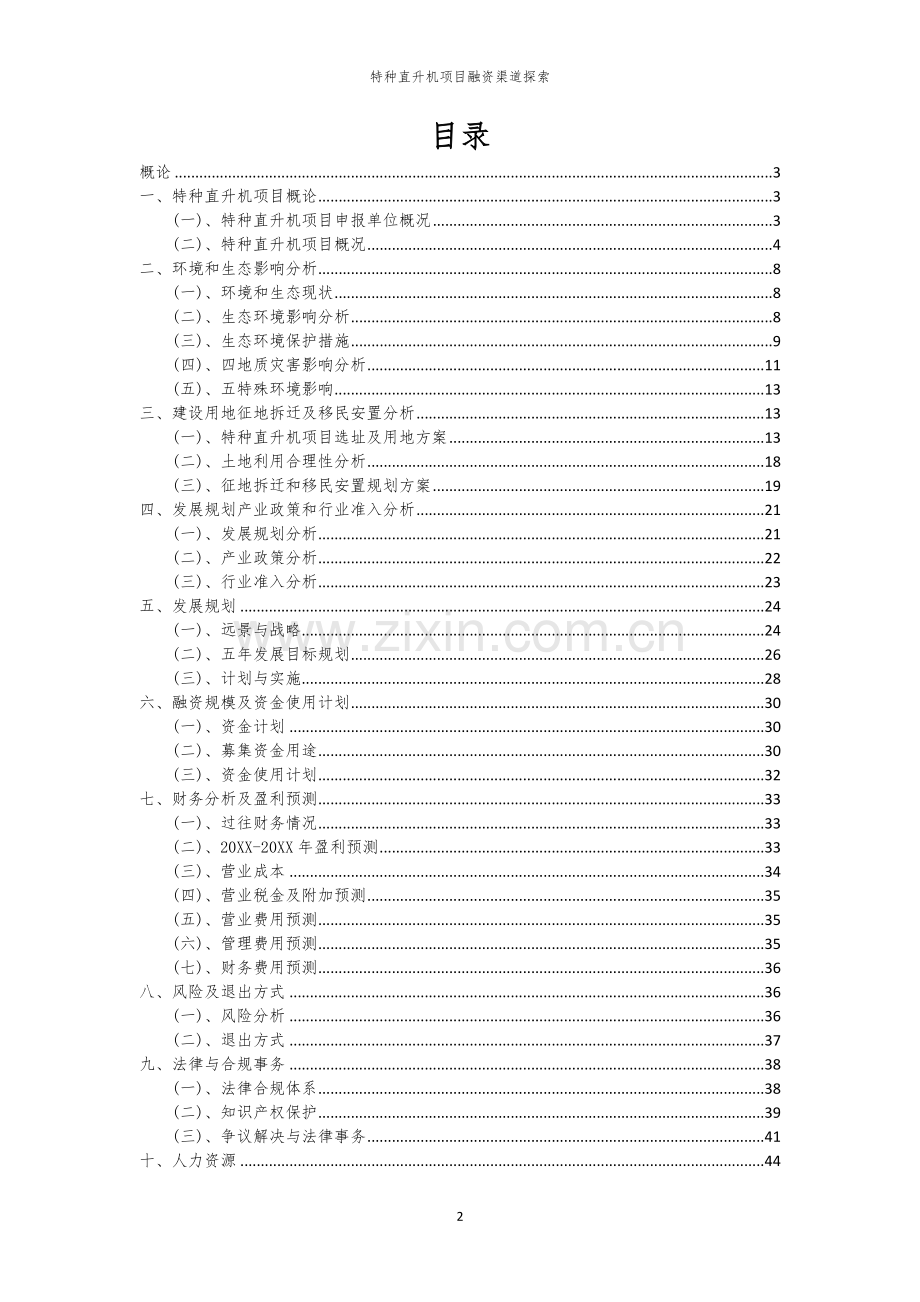 特种直升机项目融资渠道探索.docx_第2页
