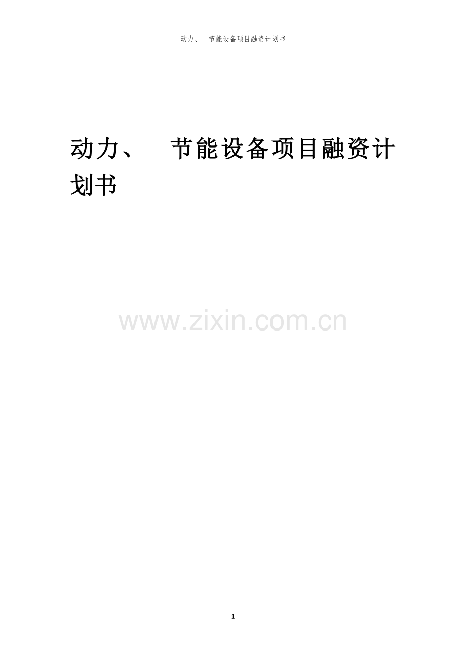 动力、 节能设备项目融资计划书.docx_第1页