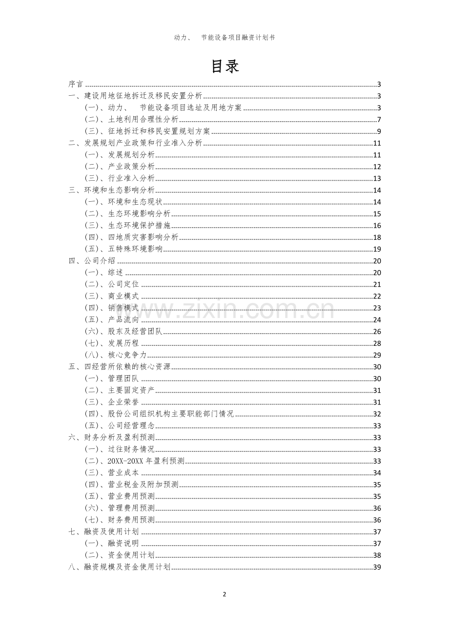 动力、 节能设备项目融资计划书.docx_第2页