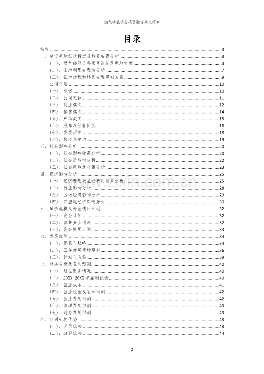 燃气掺混设备项目融资渠道探索.docx_第2页