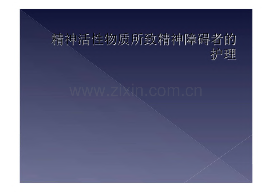 精神活性物质所致精神障碍者的护理.pdf_第1页