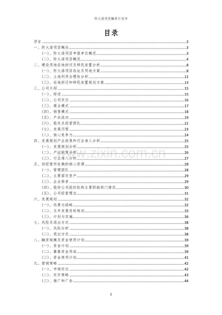 防火漆项目融资计划书.docx_第2页