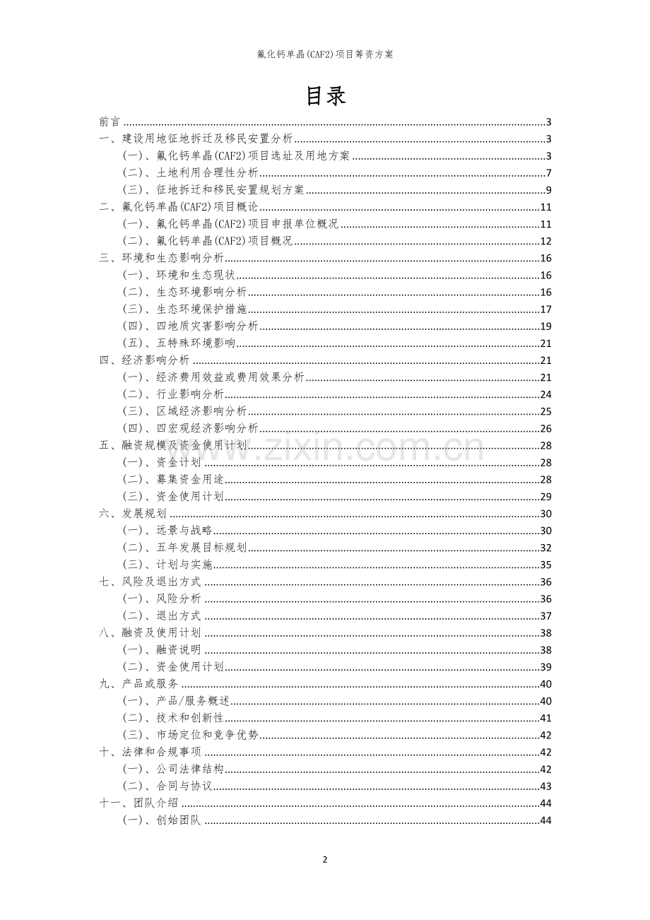 氟化钙单晶(CAF2)项目筹资方案.docx_第2页