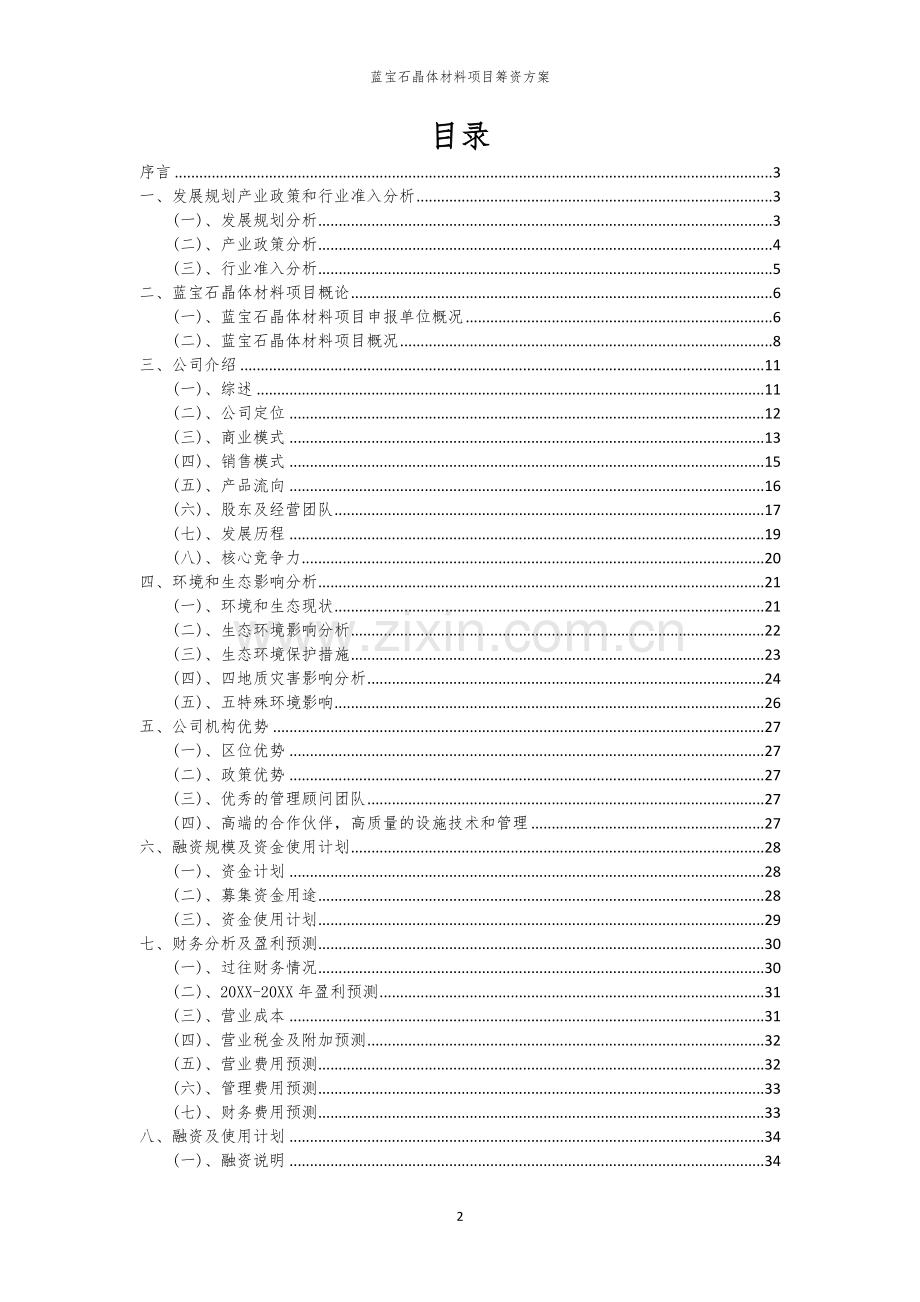 蓝宝石晶体材料项目筹资方案.docx_第2页
