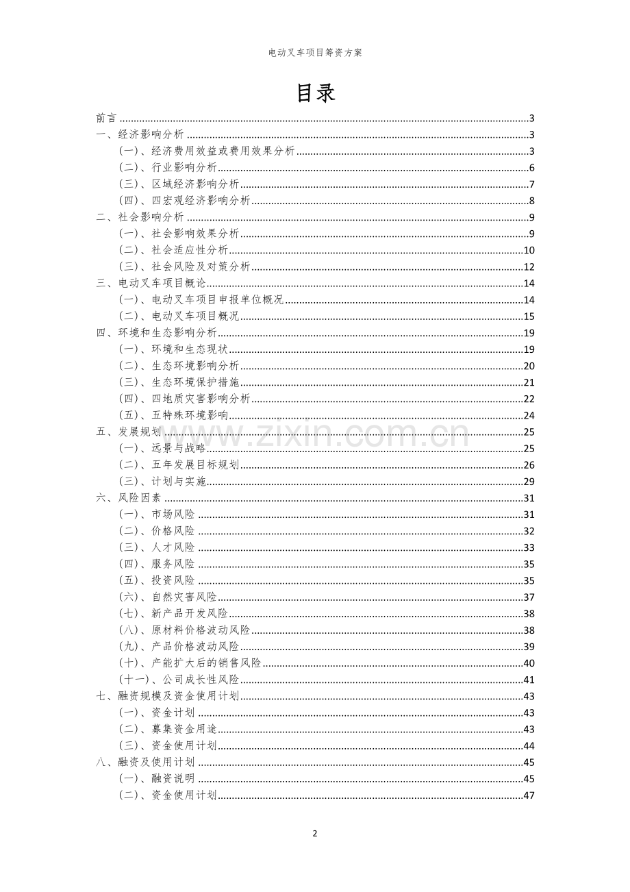 电动叉车项目筹资方案.docx_第2页