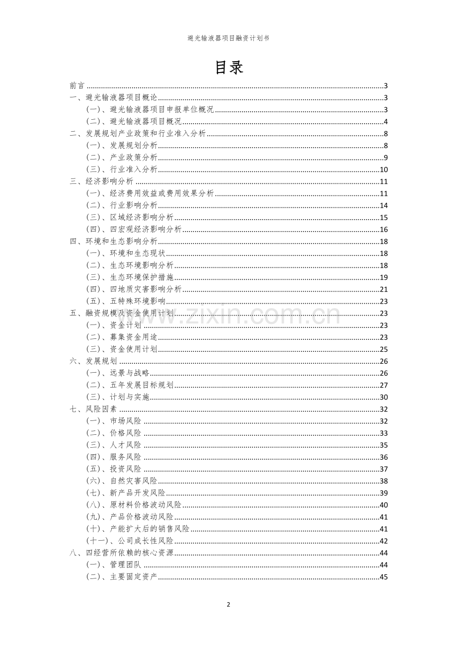 避光输液器项目融资计划书.docx_第2页