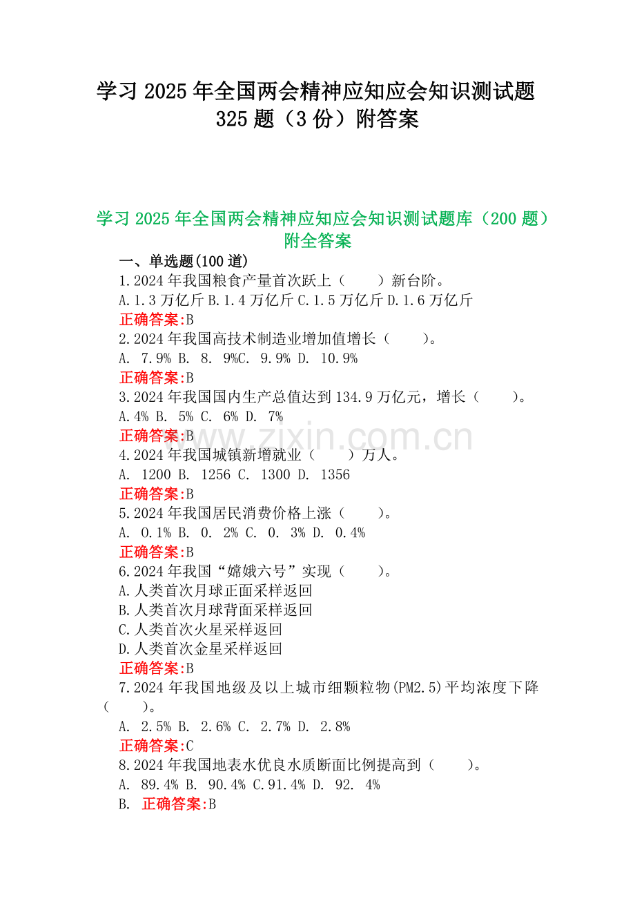 学习2025年全国两会精神应知应会知识测试题325题（3份）附答案.docx_第1页