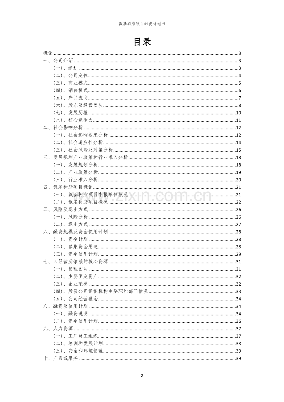 氨基树脂项目融资计划书.docx_第2页