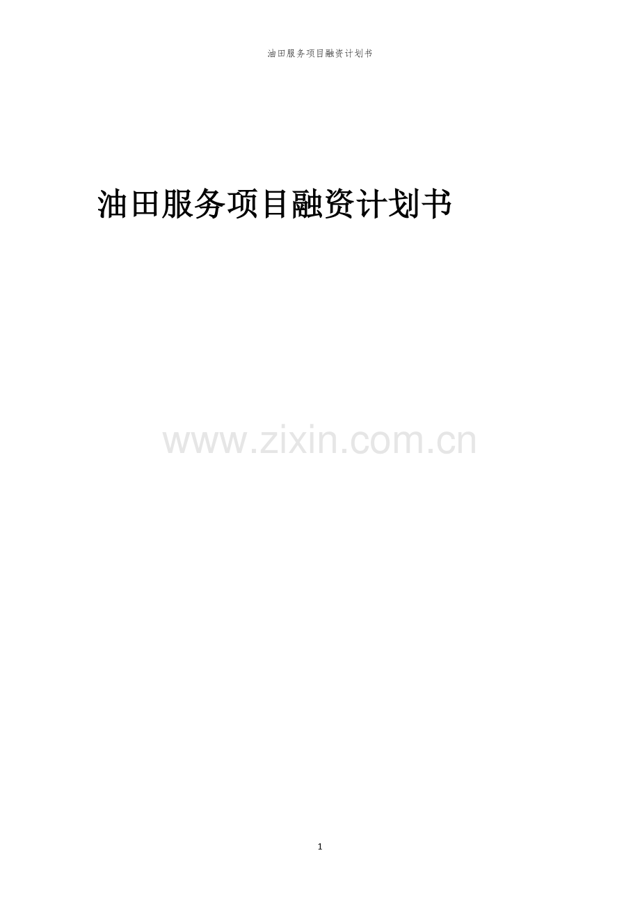 油田服务项目融资计划书.docx_第1页