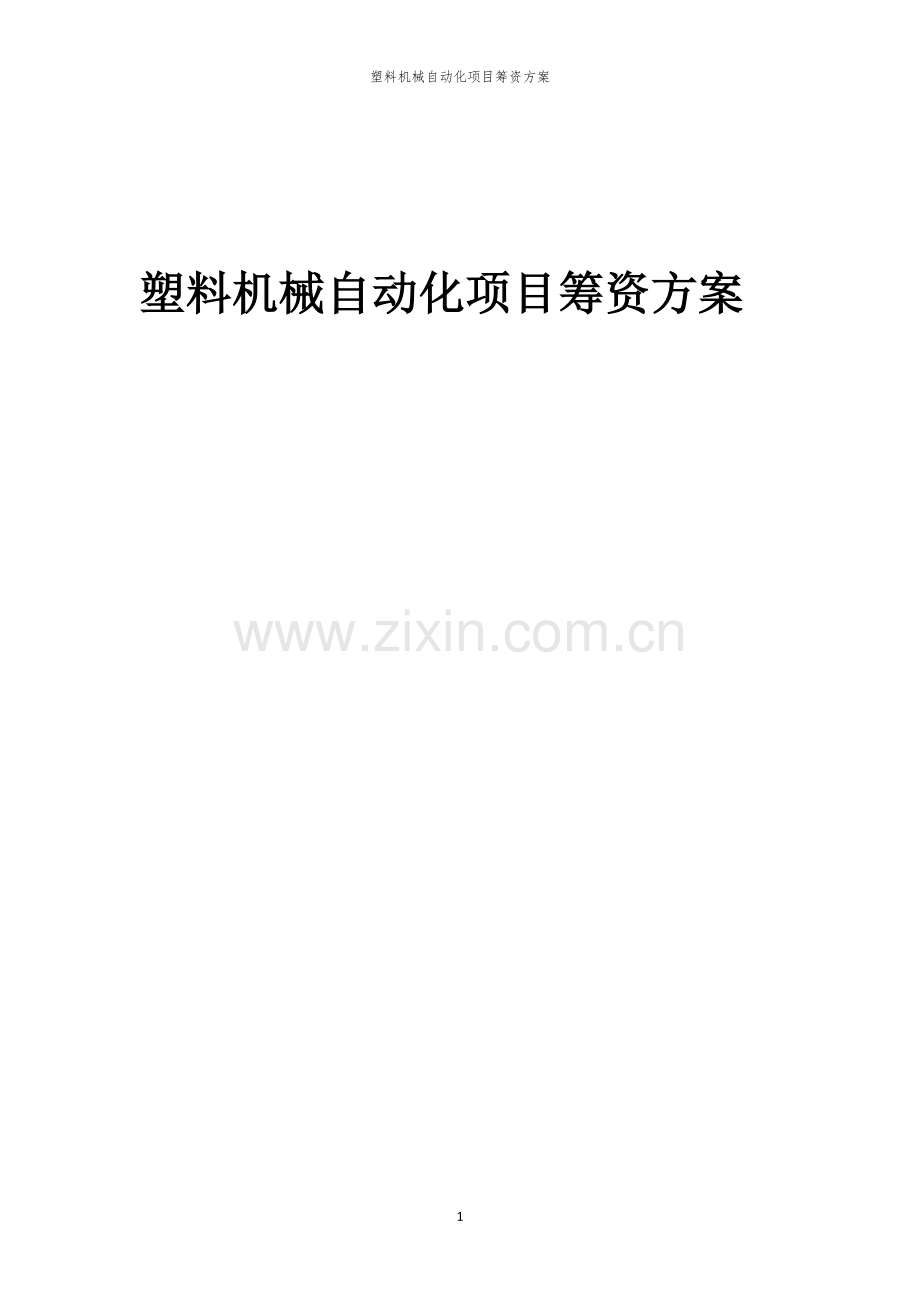 塑料机械自动化项目筹资方案.docx_第1页