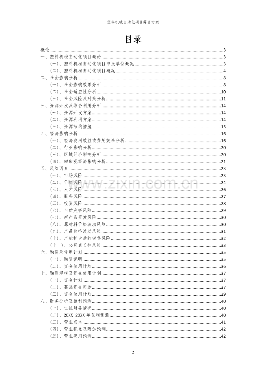 塑料机械自动化项目筹资方案.docx_第2页