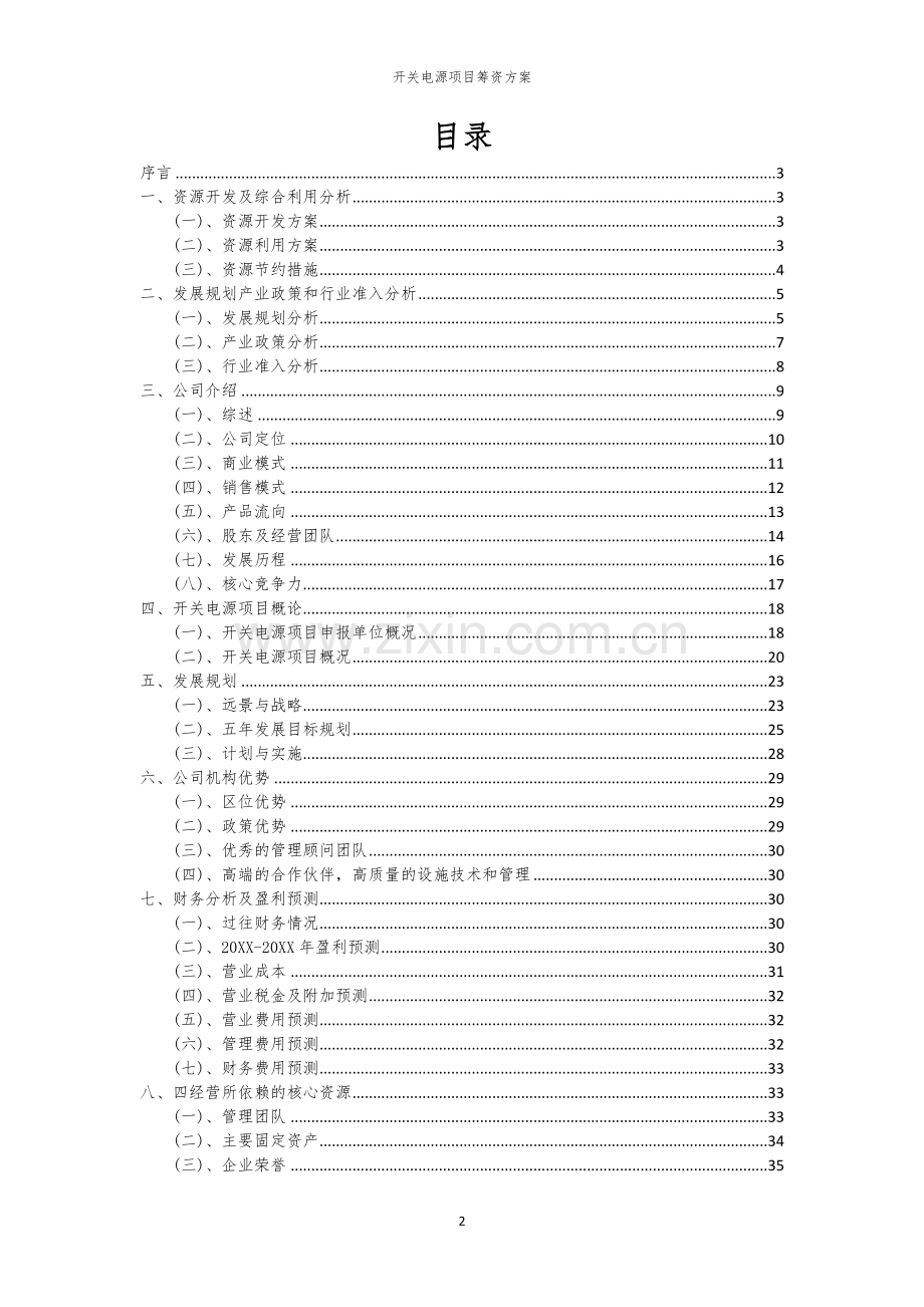 开关电源项目筹资方案.docx_第2页