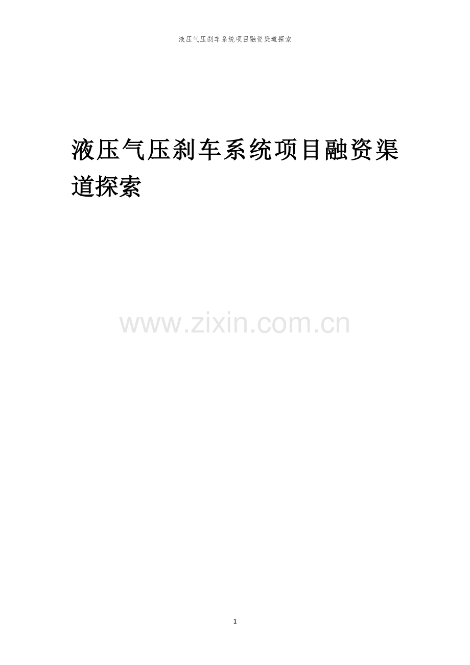 液压气压刹车系统项目融资渠道探索.docx_第1页