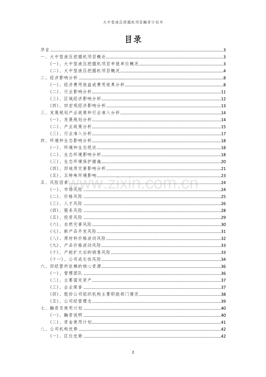 大中型液压挖掘机项目融资计划书.docx_第2页
