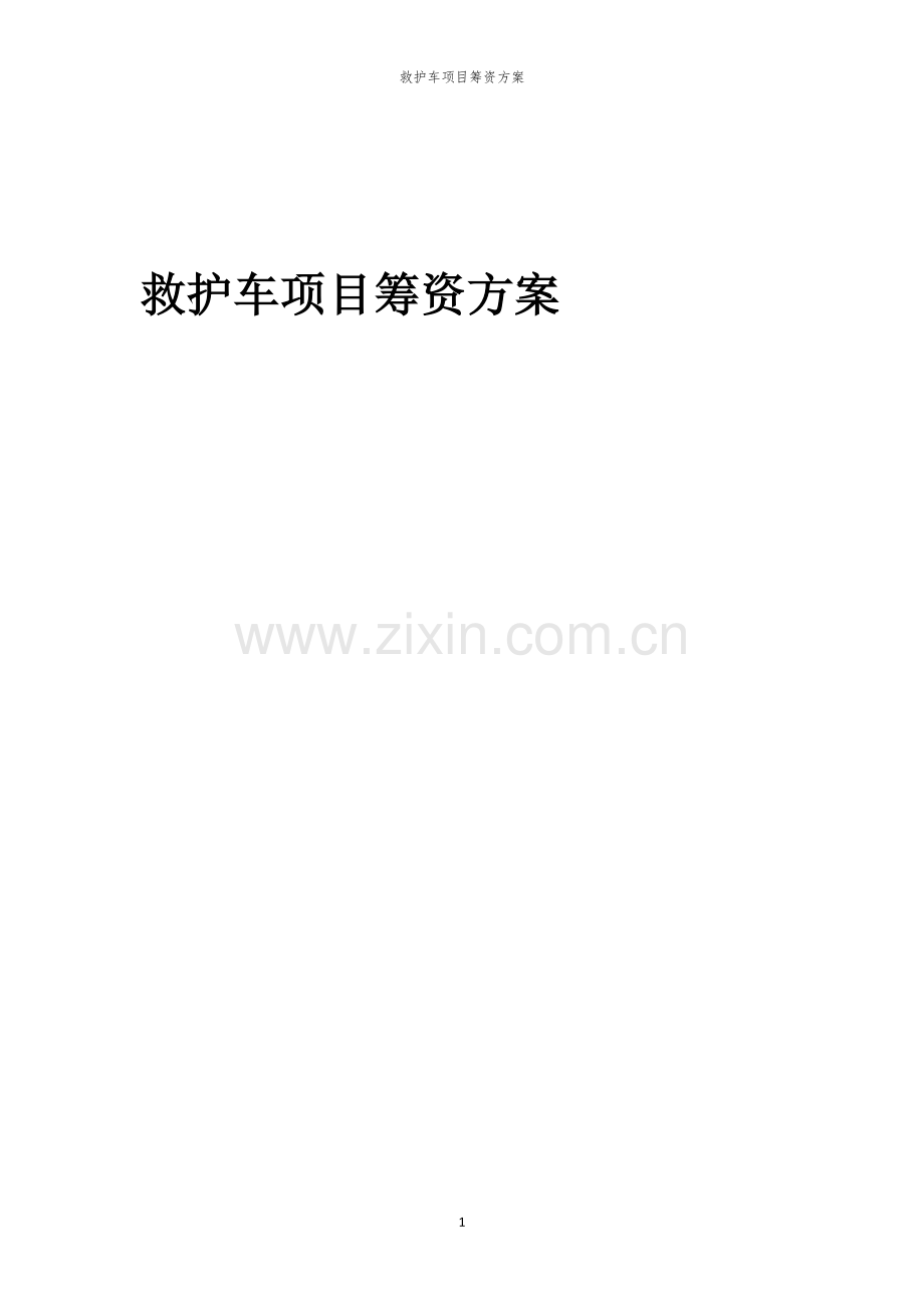 救护车项目筹资方案.docx_第1页