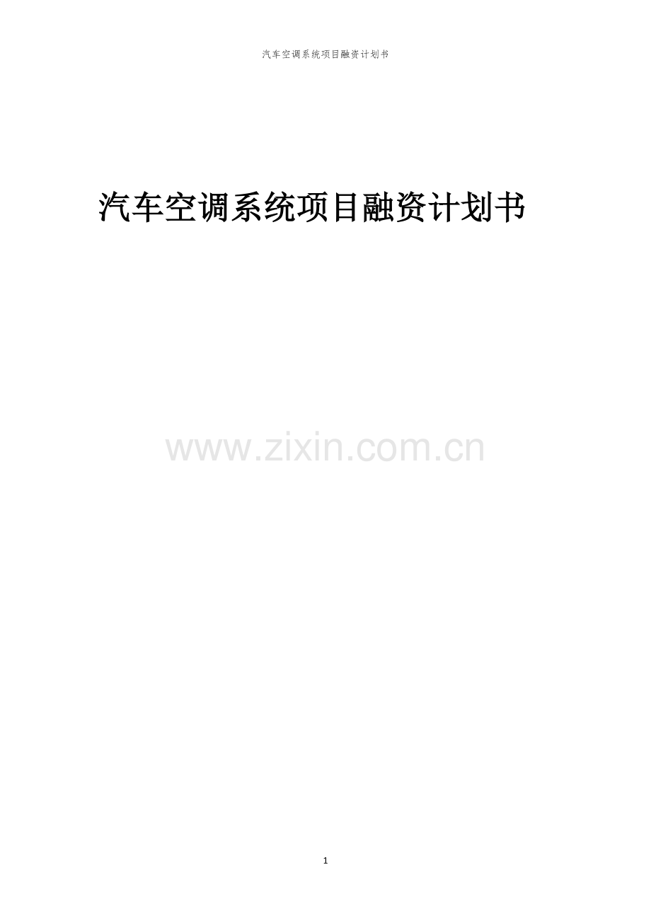 汽车空调系统项目融资计划书.docx_第1页