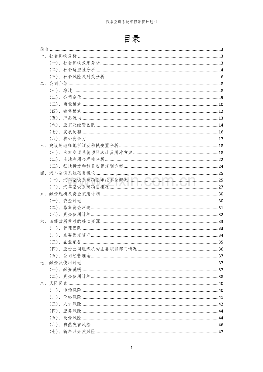 汽车空调系统项目融资计划书.docx_第2页